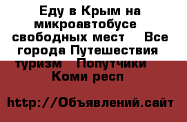 Еду в Крым на микроавтобусе.5 свободных мест. - Все города Путешествия, туризм » Попутчики   . Коми респ.
